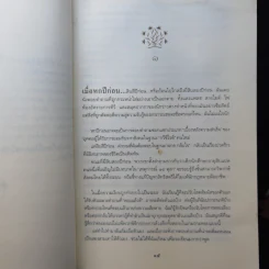อีกหนึ่งฟางฝัน บันทึกแรมทางของชีวิต - จิระนันท์ พิตรปรีชา รูปที่ 11