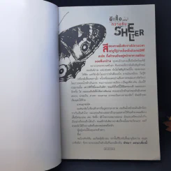 ผีเสื้อแห่งความลับ SHELTER - ฮาร์ลาน โคเบน รูปที่ 8