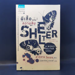 ผีเสื้อแห่งความลับ SHELTER - ฮาร์ลาน โคเบน รูปที่ 1