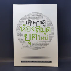 เส้นทางสู่ห้องสมุดยุคใหม่ รูปที่ 1