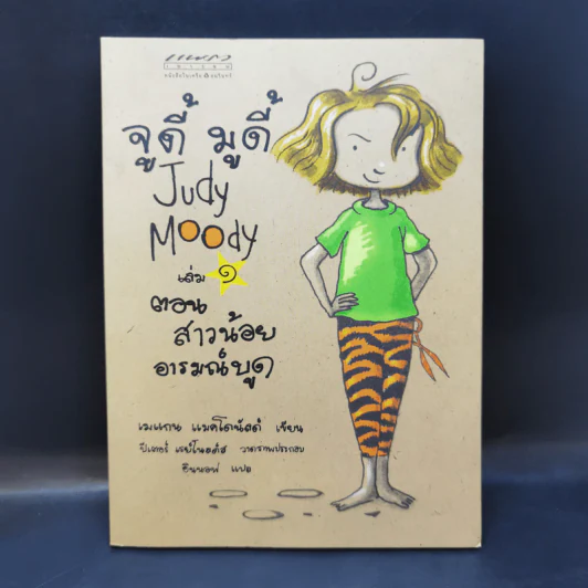 จูดี้ มูดี้ Judy Moody เล่ม 1 ตอน สาวน้อยอารมณ์บูด - เมแกน แมคโดนัลด์ รูปที่ 1