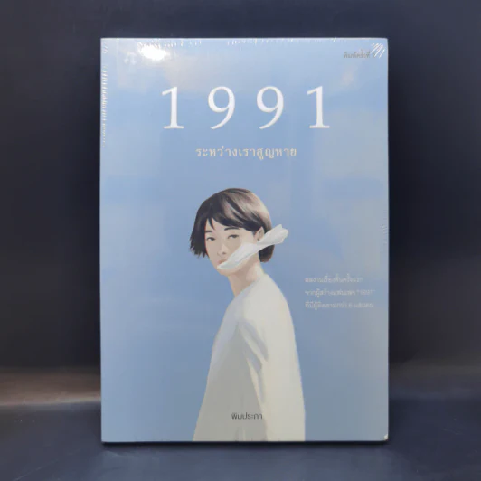1991 ระหว่างเราสูญหาย - พิมประภา รูปที่ 1