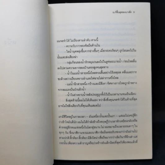 ณ ที่สิ้นสุดของบางสิ่ง - จูเลียน บาร์นส์ รูปที่ 9