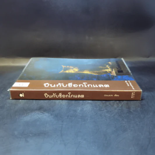 ปืนกับช็อกโกแลต - Otsuichi รูปที่ 3