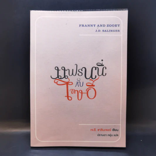 แฟรนนี่กับโซอี้ - เจ.ดี.ซาลินเจอร์ รูปที่ 1