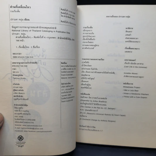 ส่วนที่เคลื่อนไหว - ปราบดา หยุ่น รูปที่ 9