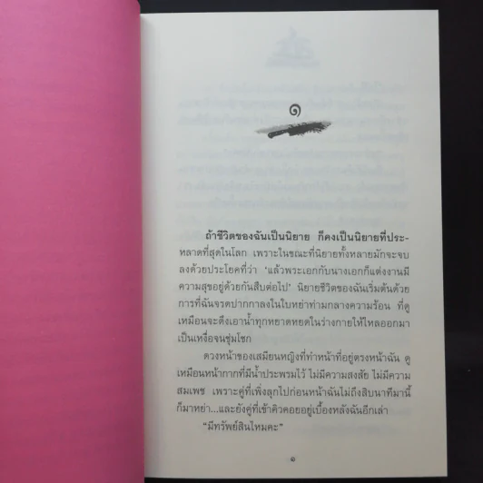 ล่า - ทมยันตี รูปที่ 10