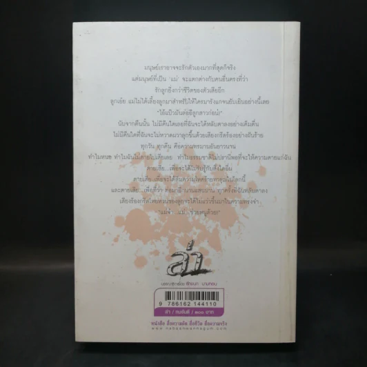 ล่า - ทมยันตี รูปที่ 2