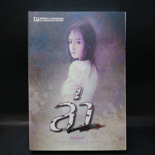 ล่า - ทมยันตี รูปที่ 1