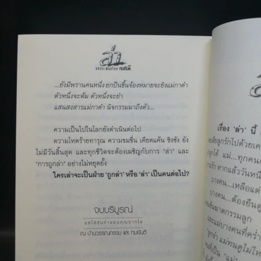 ล่า - ทมยันตี รูปที่ 11
