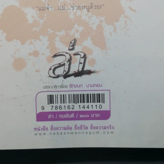 ล่า - ทมยันตี รูปที่ 12