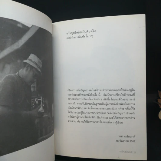 หลงกลิ่นกัญชา - รงค์ วงษ์สวรรค์ รูปที่ 11