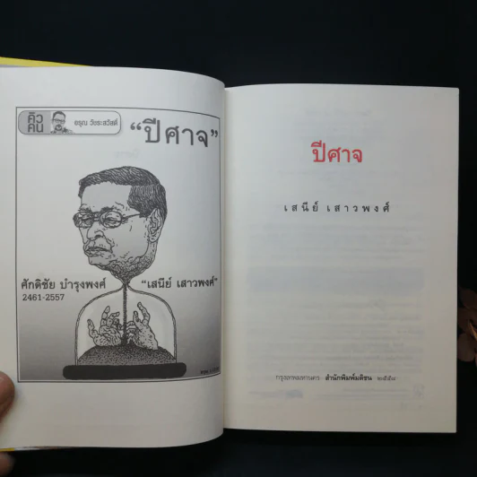 ปีศาจ - เสนีย์ เสาวพงศ์ รูปที่ 9