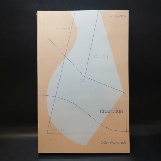 เนินนางวีนัส: Dalta of Venus - อนาอิส นิน รูปที่ 1