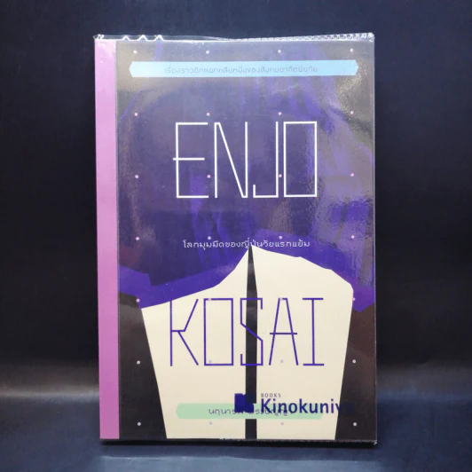 Enjo-Kosai : โลกมุมมืดของญี่ปุ่นวัยแรกแย้ม - นฤนารท พระปัญญา รูปที่ 1