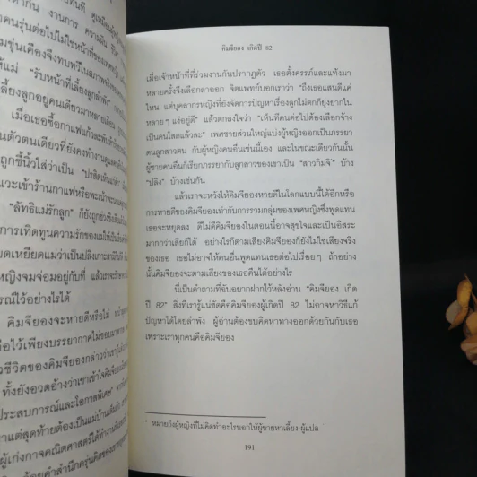 คิมจียอง เกิดปี 82 - โชนัมจู รูปที่ 12
