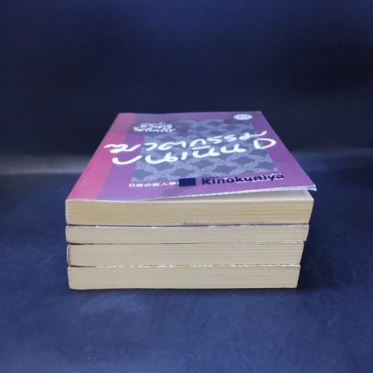 รวมเรื่องสั้นของ ดะไซ โอซามุ เล่ม 1-4 รูปที่ 3