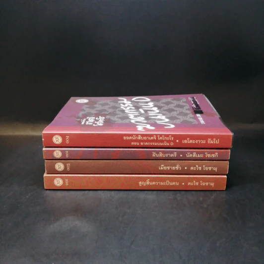 รวมเรื่องสั้นของ ดะไซ โอซามุ เล่ม 1-4 รูปที่ 2