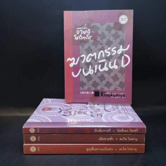 รวมเรื่องสั้นของ ดะไซ โอซามุ เล่ม 1-4 รูปที่ 1
