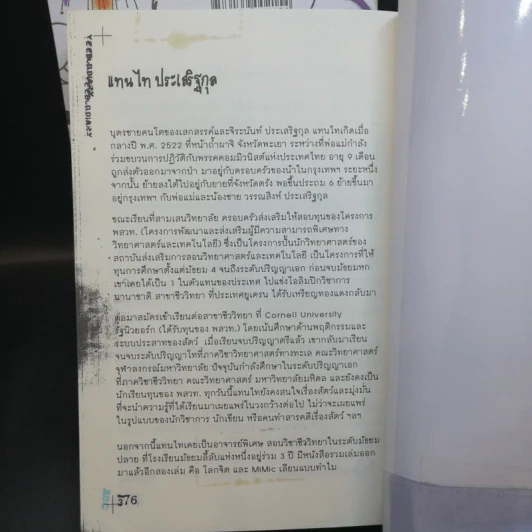 โลกนี้มันช่างยีสต์ + โลกนี้มันช่างยุสต์ - แทนไท ประเสริฐกุล รูปที่ 14