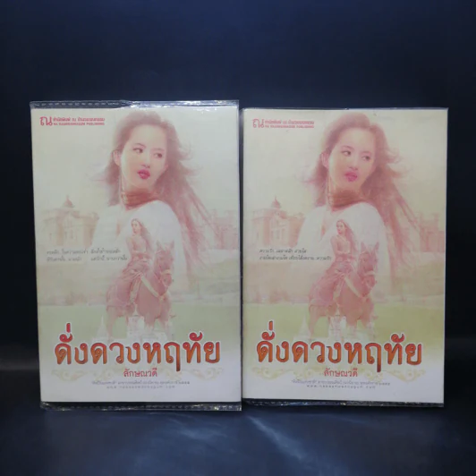 ดั่งดวงหฤทัย 2 เล่มจบ - ลักษณวดี รูปที่ 1