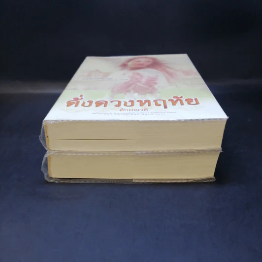 ดั่งดวงหฤทัย 2 เล่มจบ - ลักษณวดี รูปที่ 4