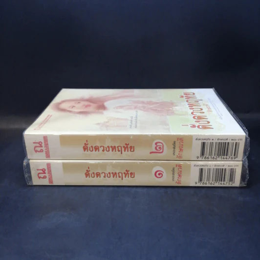 ดั่งดวงหฤทัย 2 เล่มจบ - ลักษณวดี รูปที่ 3