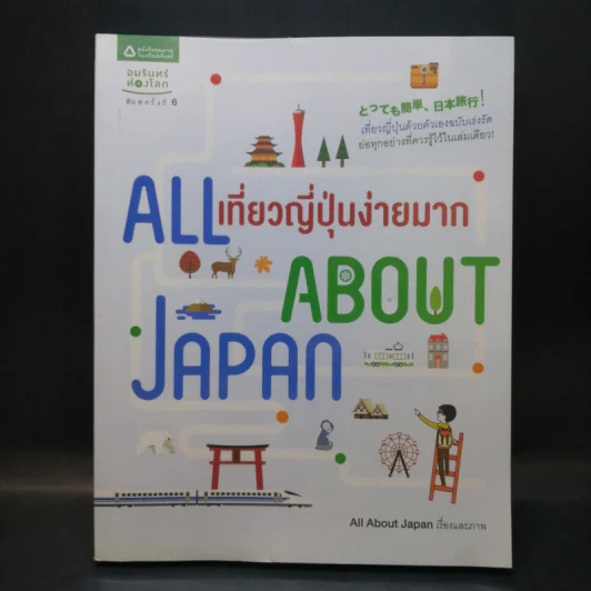 All About Japan เที่ยวญี่ปุ่นง่ายมาก รูปที่ 1