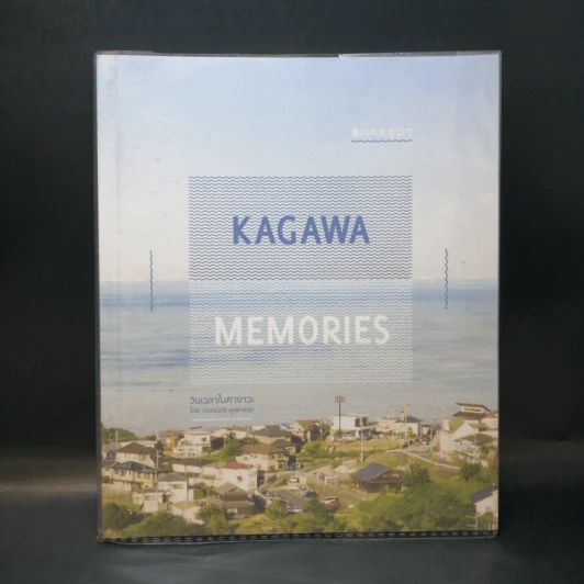 Kagawa Memories วันเวลาในคางาวะ - วรรณวนัช บูรพาเตชะ รูปที่ 1