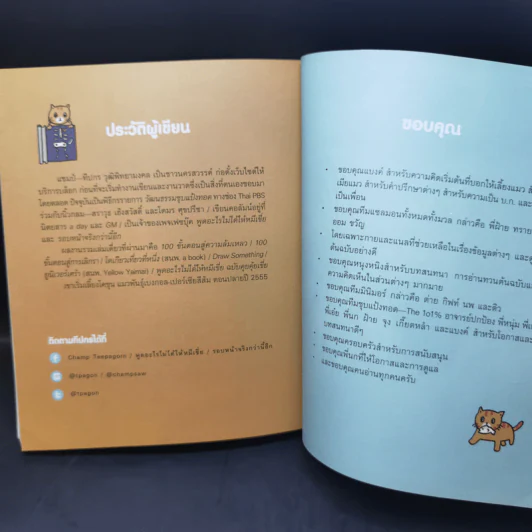 Cat Study วิชาแนะแมว - ทีปกร วุฒิพิทยามงคล รูปที่ 12