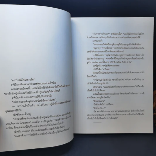 นิทานล้านบรรทัด - ประภาส ชลศรานนท์ รูปที่ 10