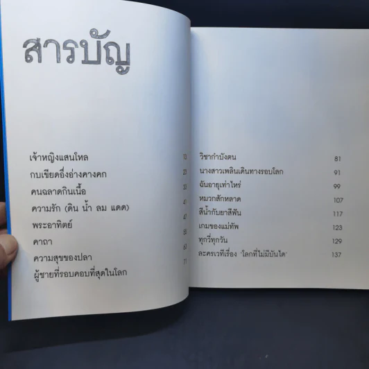 นิทานล้านบรรทัด - ประภาส ชลศรานนท์ รูปที่ 9