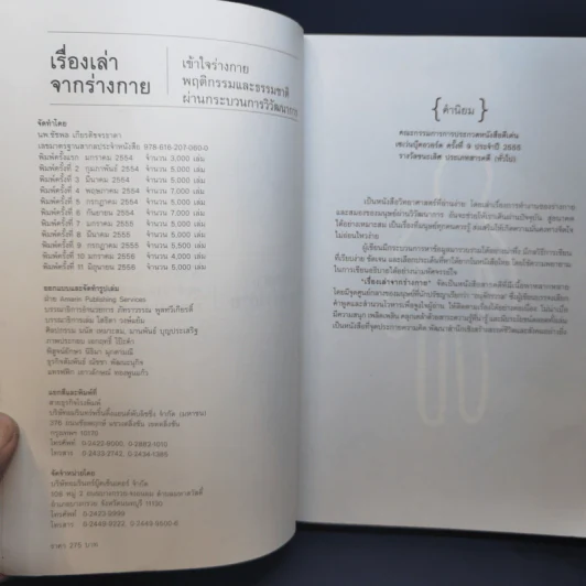 เรื่องเล่าจากร่างกาย - นพ.ชัชพล เกียรติขจรธาดา รูปที่ 9
