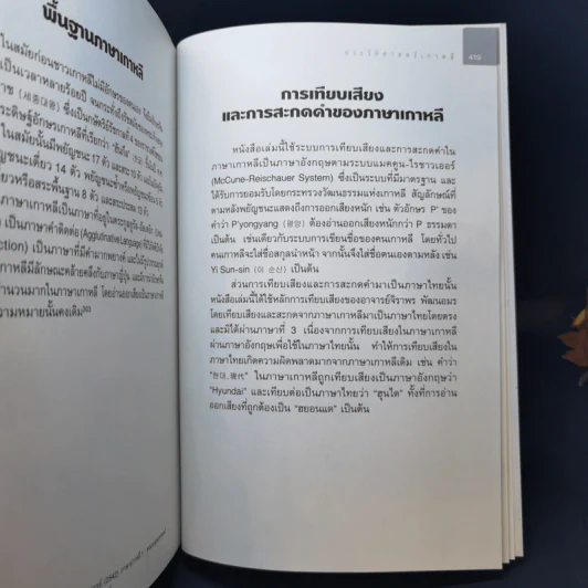 ประวัติศาสตร์เกาหลี - ไพบูลย์ ปีตะเสน รูปที่ 12