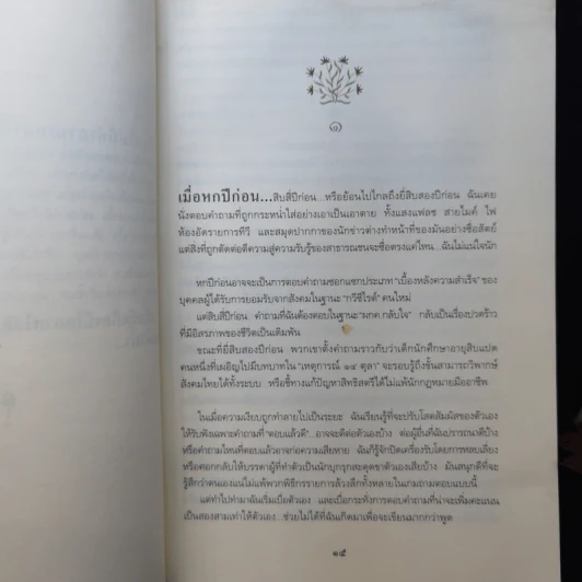 อีกหนึ่งฟางฝัน บันทึกแรมทางของชีวิต - จิระนันท์ พิตรปรีชา รูปที่ 11