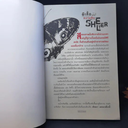 ผีเสื้อแห่งความลับ SHELTER - ฮาร์ลาน โคเบน รูปที่ 8