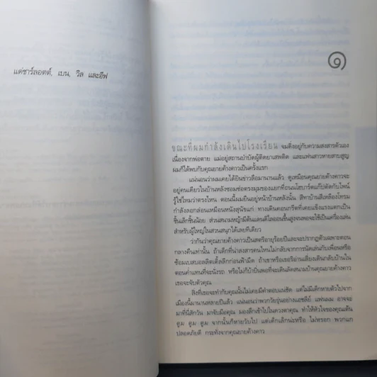 ผีเสื้อแห่งความลับ SHELTER - ฮาร์ลาน โคเบน รูปที่ 11