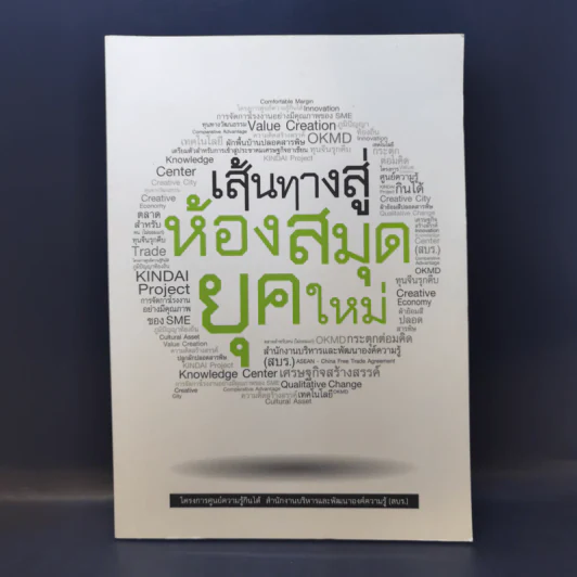 เส้นทางสู่ห้องสมุดยุคใหม่ รูปที่ 1