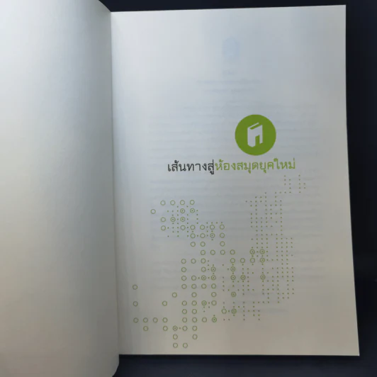 เส้นทางสู่ห้องสมุดยุคใหม่ รูปที่ 8