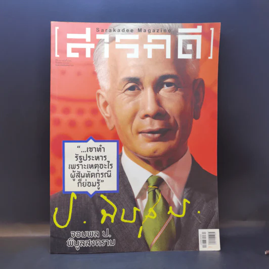 สารคดี ปีที่ 30 ฉบับที่ 352 มิ.ย.2557 จอมพล ป.พิบูลสงคราม รูปที่ 1