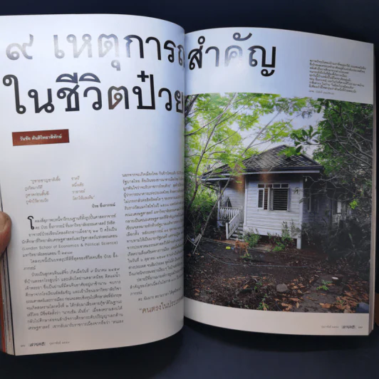 สารคดี ปีที่ 31 ฉบับที่ 372 ก.พ.2559 100 ปี ชาตกาล ป๋วย อึ๊งภากรณ์ รูปที่ 11