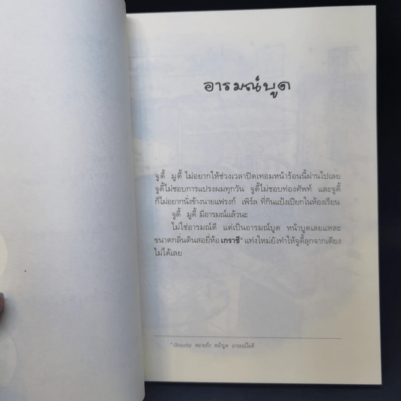 จูดี้ มูดี้ Judy Moody เล่ม 1 ตอน สาวน้อยอารมณ์บูด - เมแกน แมคโดนัลด์ รูปที่ 11