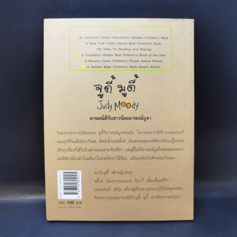 จูดี้ มูดี้ Judy Moody เล่ม 1 ตอน สาวน้อยอารมณ์บูด - เมแกน แมคโดนัลด์ รูปที่ 2