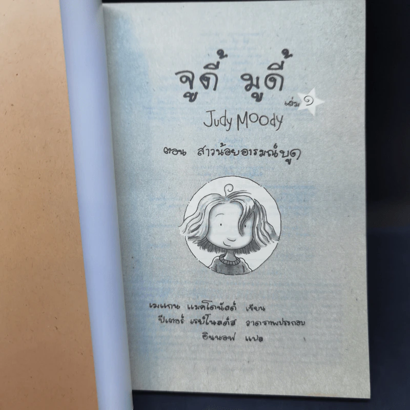 จูดี้ มูดี้ Judy Moody เล่ม 1 ตอน สาวน้อยอารมณ์บูด - เมแกน แมคโดนัลด์ รูปที่ 8