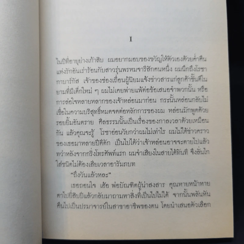 ความทรงจำถึงกะหรี่ที่แสนเศร้า - กาเบรียล การ์เซีย มาร์เกซ รูปที่ 9