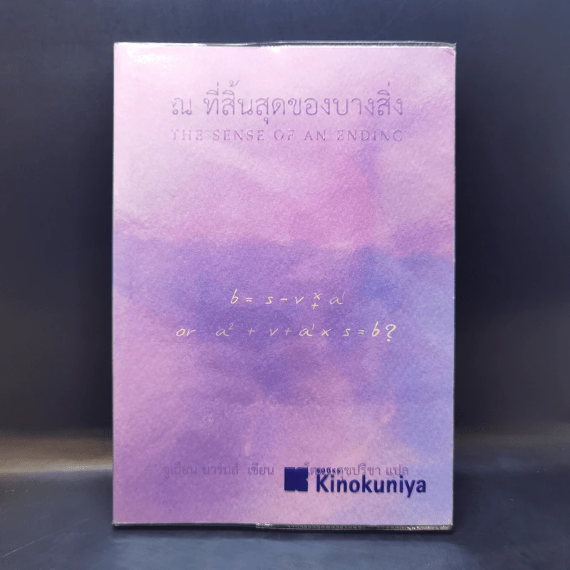 ณ ที่สิ้นสุดของบางสิ่ง - จูเลียน บาร์นส์ รูปที่ 1