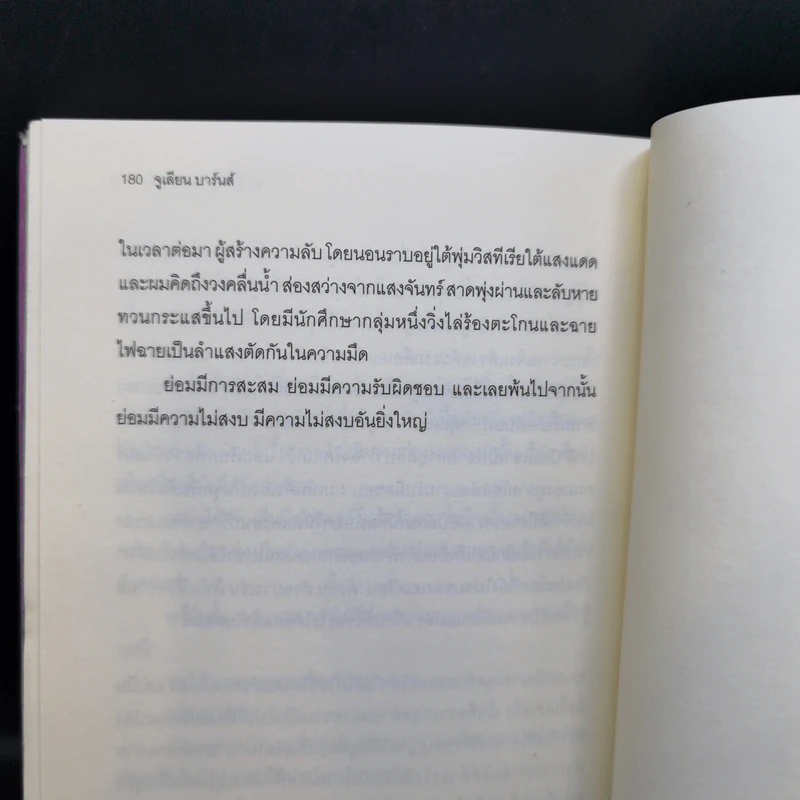ณ ที่สิ้นสุดของบางสิ่ง - จูเลียน บาร์นส์ รูปที่ 10