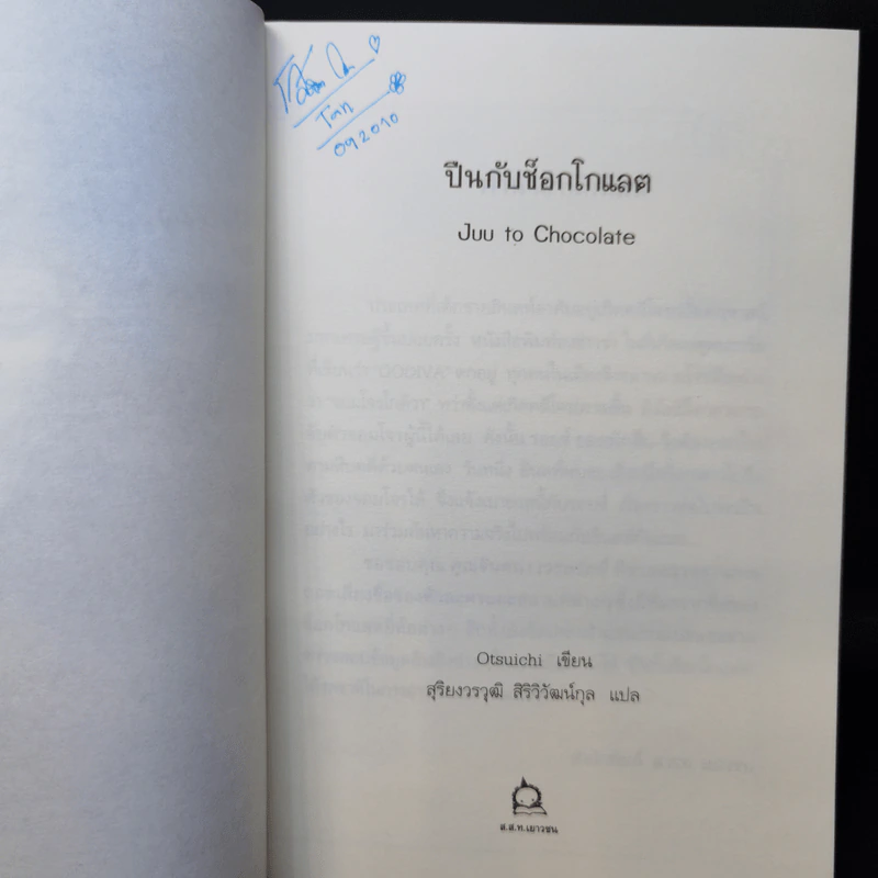ปืนกับช็อกโกแลต - Otsuichi รูปที่ 9