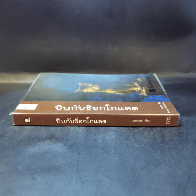 ปืนกับช็อกโกแลต - Otsuichi รูปที่ 3