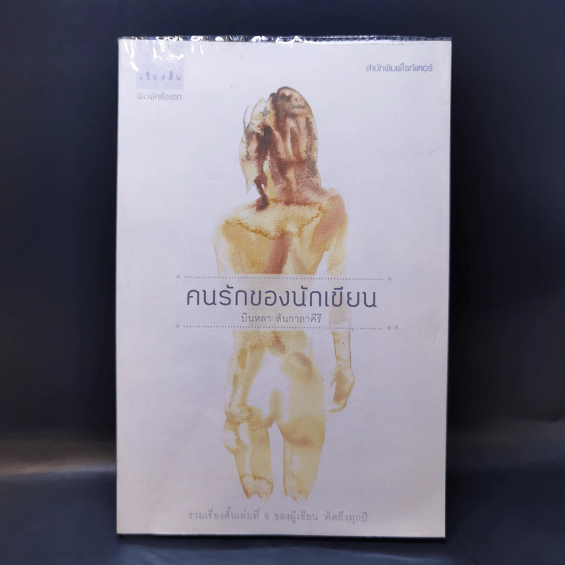 คนรักของนักเขียน - บินหลา สันกาลาคีรี รูปที่ 1